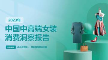 Mob研究院：2023年中国中高端女装消费洞察报告.pdf