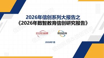 2025年数智教育信创研究报告.pdf