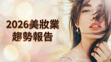 2026美妆趋势報告.pdf