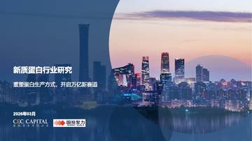 新质蛋白行业研究：重塑蛋白生产方式，开启万亿新赛道.pdf