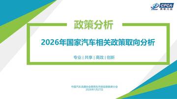 2026年国家汽车相关政策取向分析报告.pdf