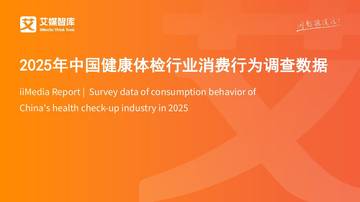 2025年中国健康体检行业消费行为调查数据.pdf