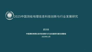 2025中国测绘地理信息科技创新与行业发展研究报告.pdf