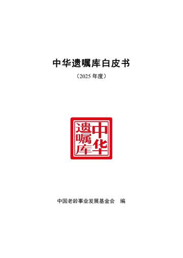 中华遗嘱库白皮书2025年度.pdf