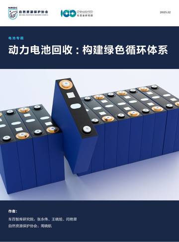 2026动力电池回收构建绿色循环体系报告.pdf