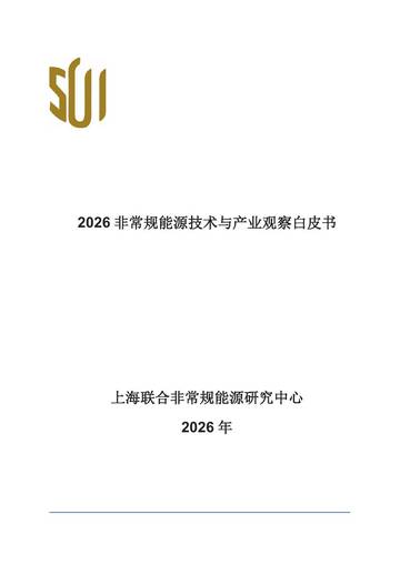 2026非常规能源技术与产业观察白皮书.pdf