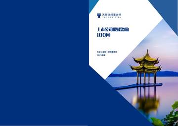 2025上市公司股权激励100问.pdf