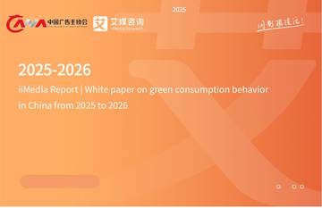 2025-2026年中国绿色消费行为白皮书.pdf