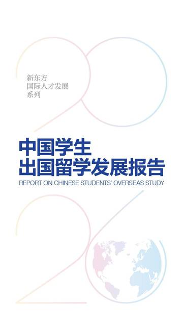 2026中国学生出国留学发展报告.pdf