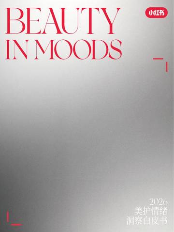 小红书2026美护情绪洞察白皮书.pdf