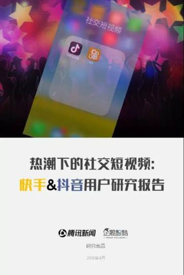 企鹅智库：抖音快手用户研究报告.pdf