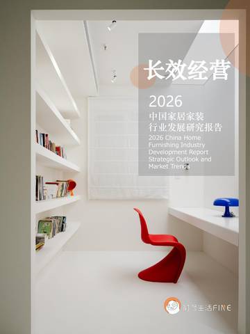 2026中国家居家装行业发展研究报告.pdf