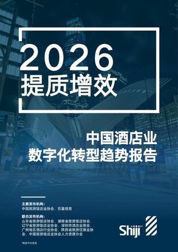 2026年中国酒店业数字化转型趋势报告.pdf