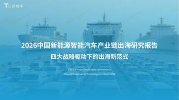 2026中国新能源智能汽车产业链出海研究报告.pdf