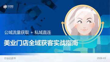 2026美业门店全域获客指南.pdf