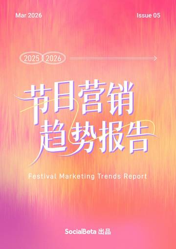2025-2026节日营销趋势报告.pdf