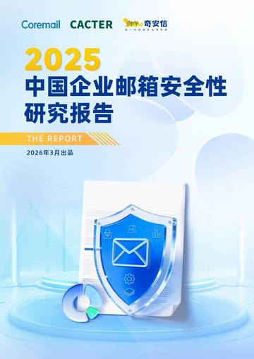 2025年中国企业邮箱安全性研究报告.pdf