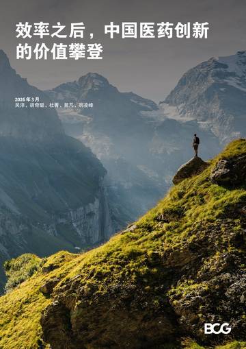 2026效率之后中国医药创新的价值攀登研究报告.pdf