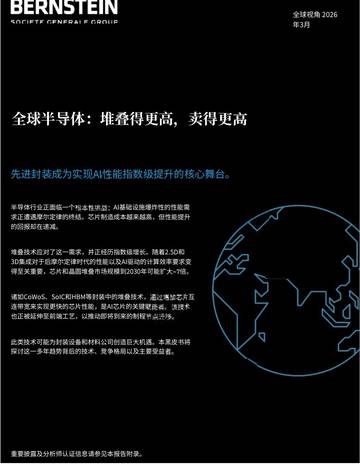 2026年全球半导体报告：堆叠得更高，卖得更高.pdf