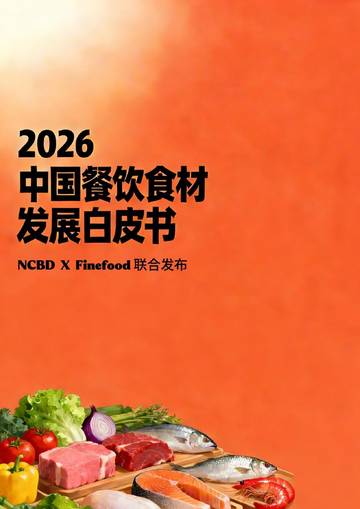 2026年中国餐饮食材发展白皮书.pdf