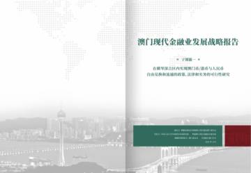 2023澳门现代金融业发展战略报告.pdf