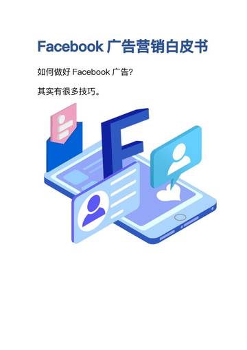Facebook广告营销白皮书.pdf
