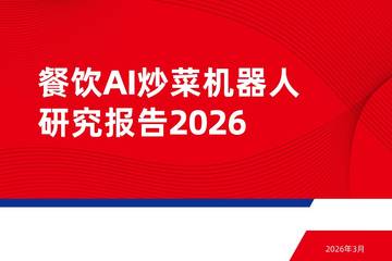 餐饮AI炒菜机器人研究报告2026.pdf
