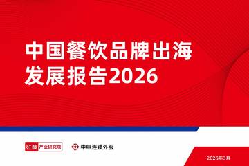 中国餐饮品牌出海发展报告2026.pdf