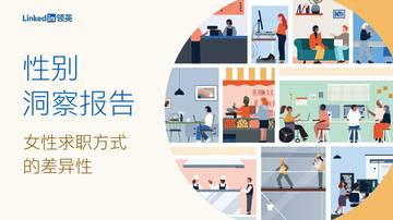 性别洞察报告-女性求职方式.pdf