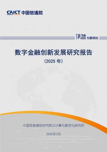 数字金融创新发展研究报告（2025年）.pdf