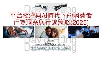 平台经济与AI时代下的消费者行为洞察与行销策略(2025).pdf