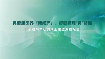 健康鼻线上消费洞察报告2026.pdf