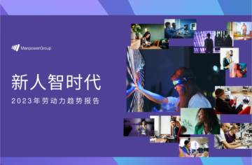 万宝盛华：2023年劳动力趋势报告.pdf