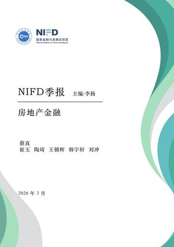房地产市场及房地产金融运行——2025H2房地产金融.pdf