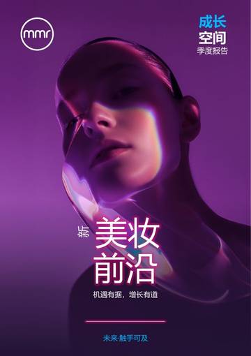 成长空间季刊：新美妆前沿.pdf