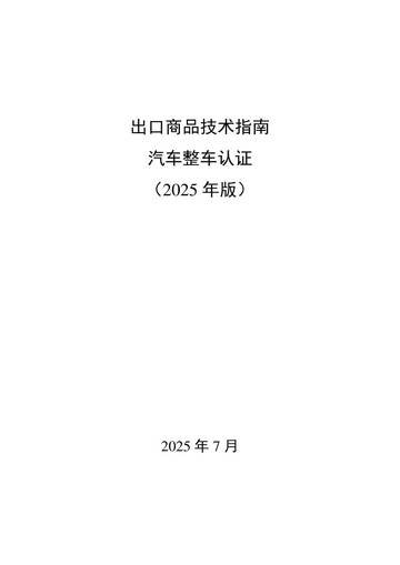出口商品技术指南汽车整车认证（2025 年版）.pdf