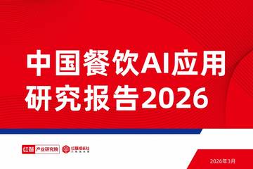 中国餐饮AI应用研究报告2026.pdf