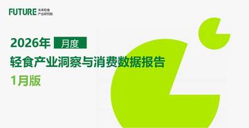 2026年轻食产业洞察与消费数据报告.pdf