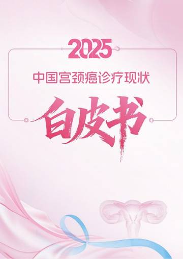 2025年中国宫颈癌诊疗现状白皮书.pdf