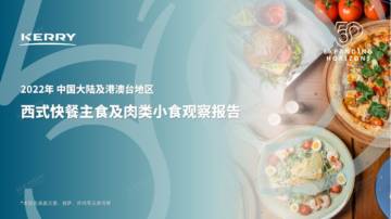 凯爱瑞：2022年西式快餐主食及肉类小食观察报告.pdf