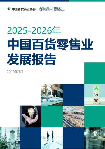 2025-2026年中国百货零售业发展报告.pdf