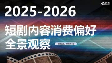 2025-2026年短剧内容消费偏好全景观察.pdf