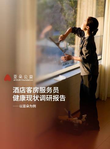 2026酒店客房服务员健康现状调研报告-以亚朵为例.pdf