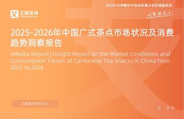 2025-2026年中国广式茶点市场状况及消费趋势洞察报告.pdf