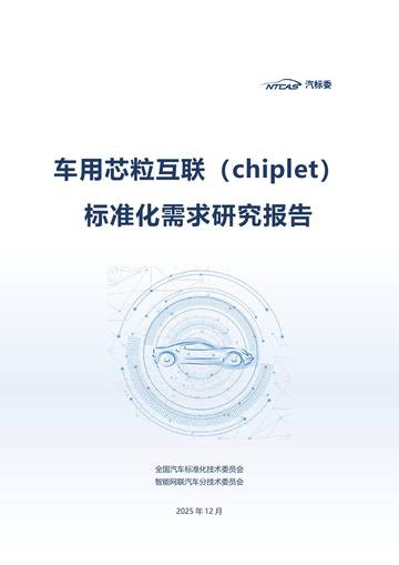 2025车用芯粒互联chiplet标准化需求研究报告.pdf