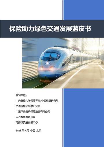 2025保险助力绿色交通发展蓝皮书.pdf