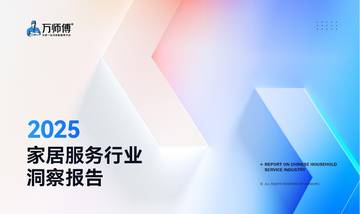 2025家居服务行业洞察报告.pdf