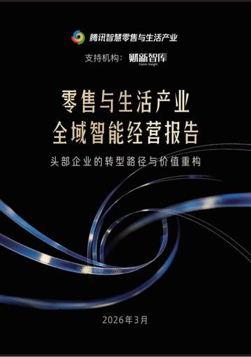 2026零售与生活产业全域智能经营报告.pdf