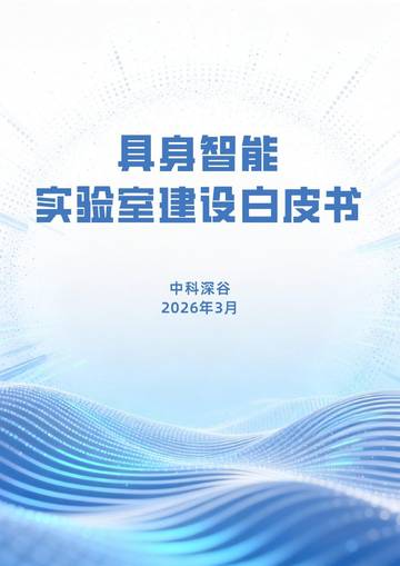 2026具身智能实验室建设白皮书.pdf