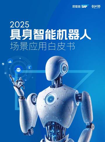 2025具身智能机器人场景应用白皮书.pdf